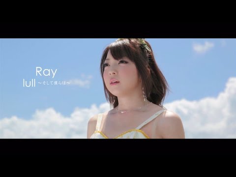 Ray「lull~そして僕らは~」Official Music Video/Full Size（TVアニメ『凪のあすから』OPテーマ）
