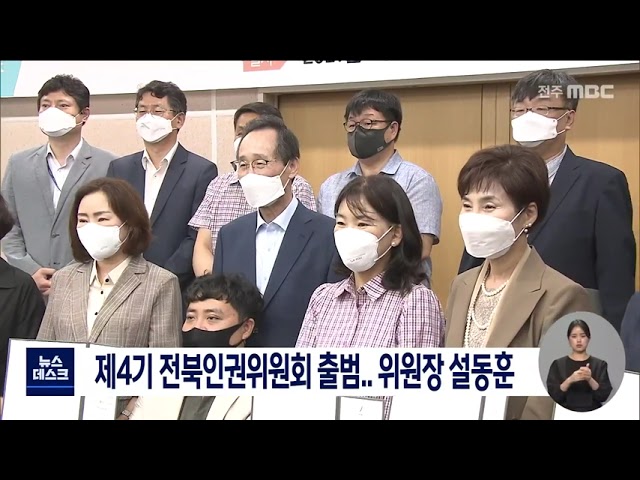 제4기 전라북도인권위원회 출범..위원장 설동훈