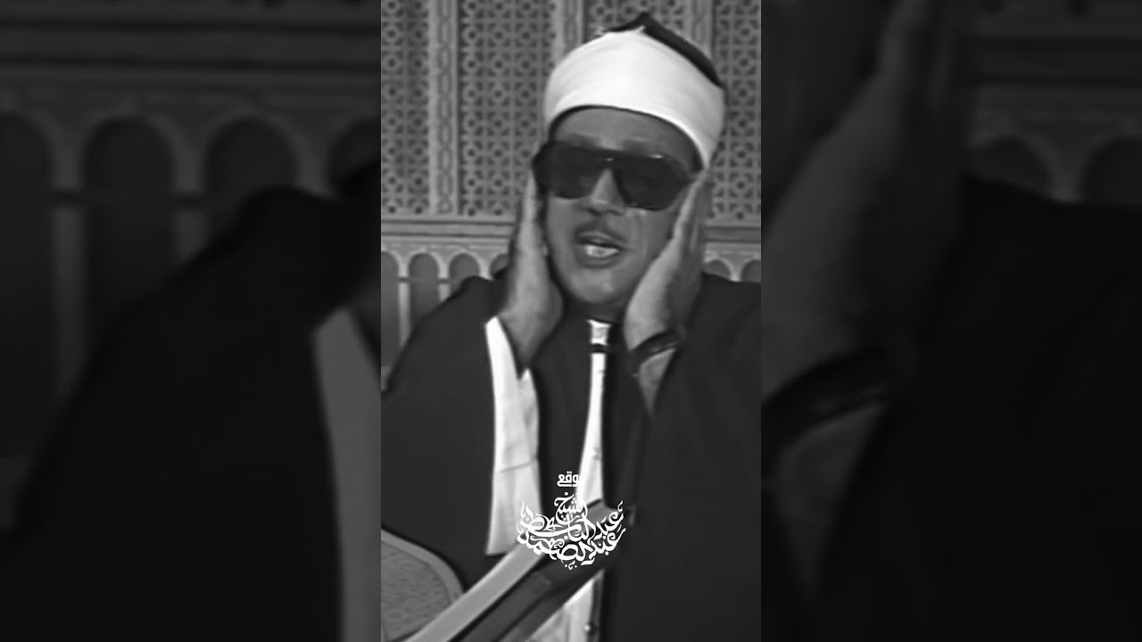الخاشعين: تلاوة نادرة ومؤثرة بصوت الشيخ عبد الباسط عبد الصمد