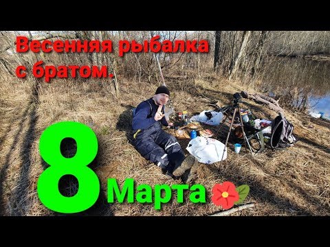 ФИДЕР ВЕСЕННЯЯ РЫБАЛКА ВОСЬМОЕ МАРТА 08.03.2020 ГОТОВИМ НА ПРИРОДЕ
