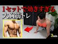 【マジで効く】嫌でも胸がデカくなる鬼の胸筋トレ!