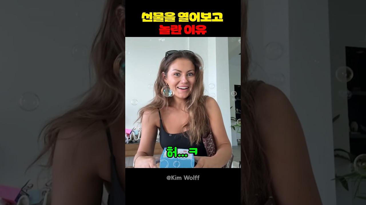 선물을 열어보고 놀란 이유