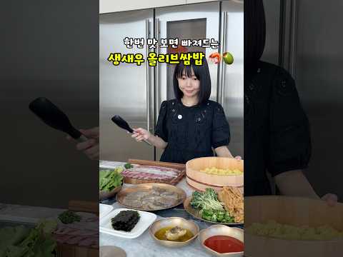 한번 맛 보면 빠져드는 생새우올리브쌈밥🦐🫒 #생새우묵은지김밥