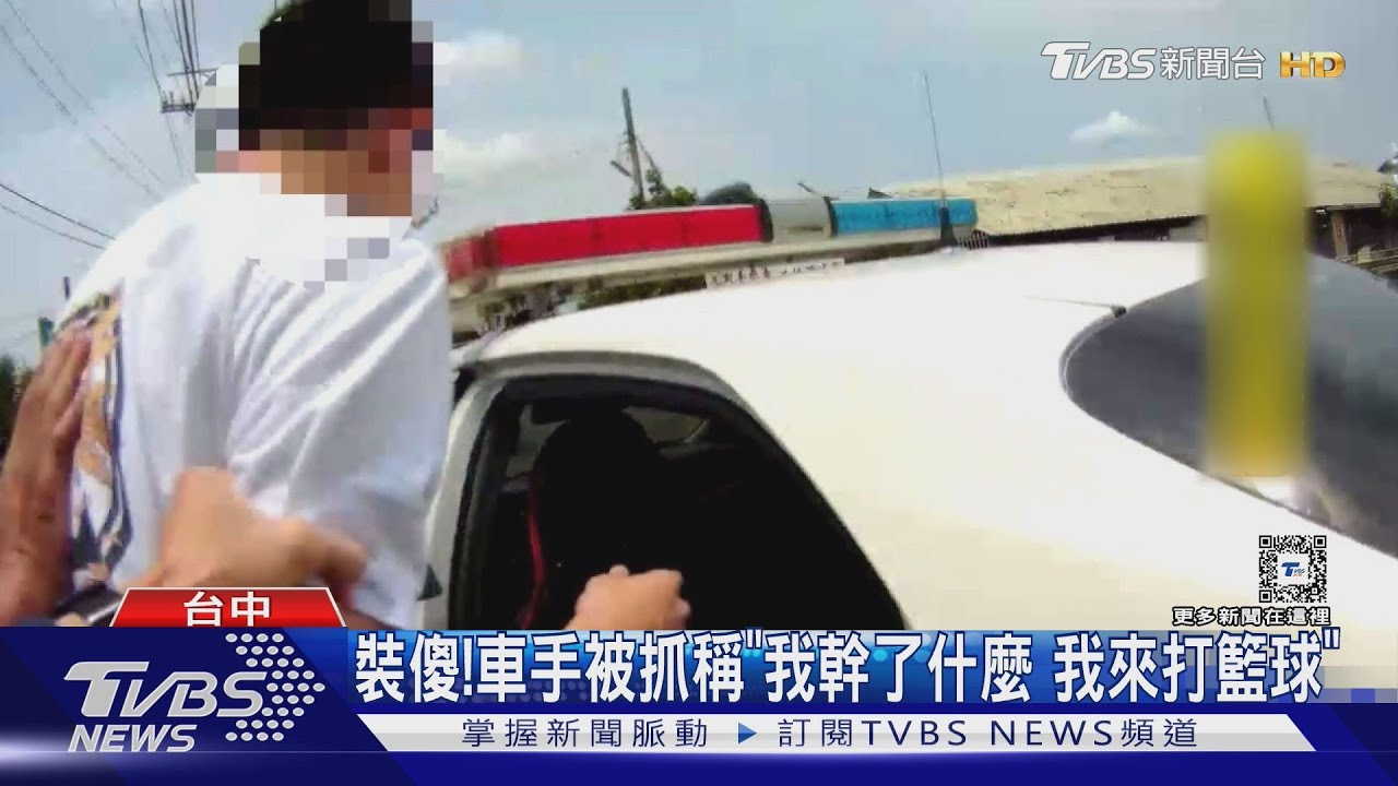 裝傻! 車手被抓稱「我幹了什麼我來打籃球」
