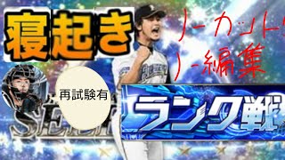 【プロスピA】最弱球王が寝起きランクでセレクションのダルビッシュ投手に挑んでみた結果...