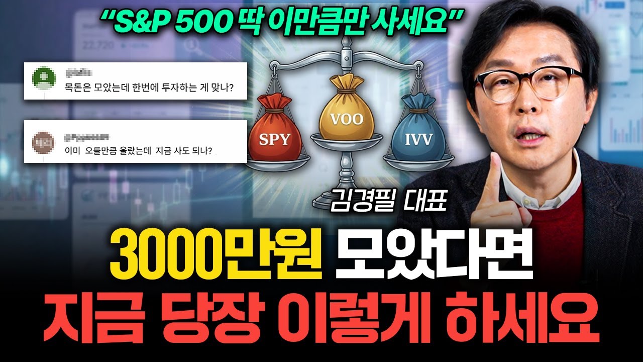 "S&P500 이렇게 사두세요" 거치식 vs 적립식 종결해드립니다 (김경필 대표 3부)