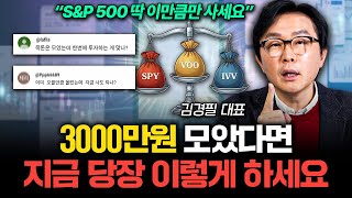 "S&P500 이렇게 사두세요" 거치식 vs 적립식 종결해드립니다 (김경필 대표 3부)