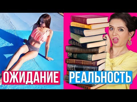 Каждые каникулы такие! Каникулы ожидание и реальность 🐞 Afinka