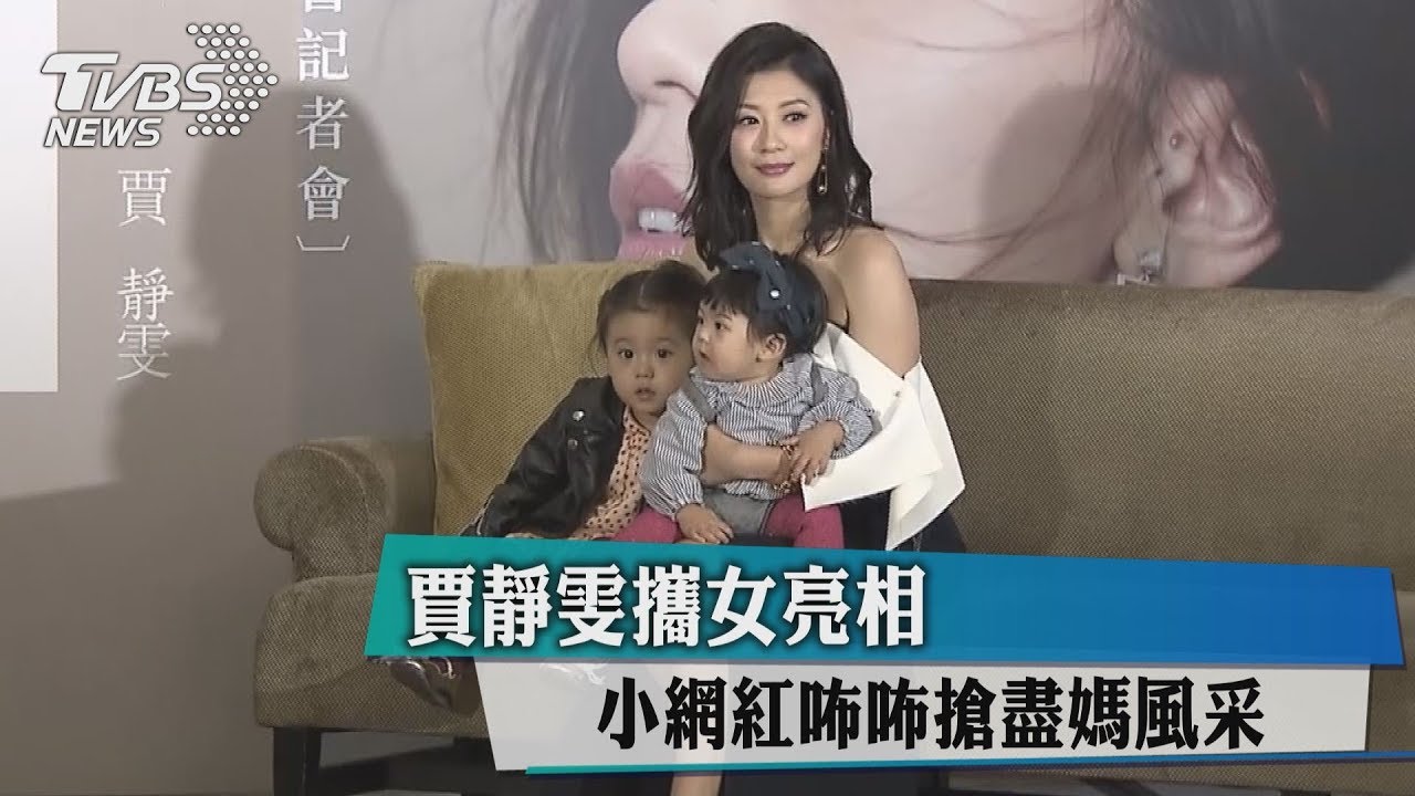 賈靜雯攜女亮相 小網紅咘咘搶盡媽風采