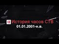 СТВ История часов 01 01 2001 н в