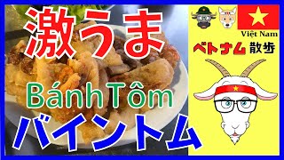 【湖が眺めれるレストラン】 ハノイのタイ湖名物バイントムをご紹介 Bánh Tôm Hồ Tây viet nam #ベトナム #ベトナム料理 #travel
