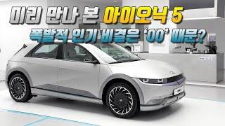 [글로벌 오토뉴스] [리뷰] 아이오닉 5 미리 만나봤습니다. 폭발적인 사전계약 비밀은 \\\\\\\\\\\\\\\\