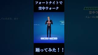 【空中ウォーク】フォートナイトで空中ウォークやってみた！【フォートナイト】#shorts