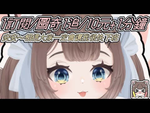 晚安雜談聊到累了就睡覺0930起床~/ᐠ - ˕ -マ Ⳋ1訂閱/1追/10元+1分鐘~準備下班!!!!