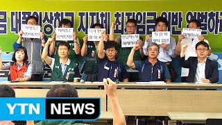 민주노총 "최저임금 대폭 인상해야" / YTN