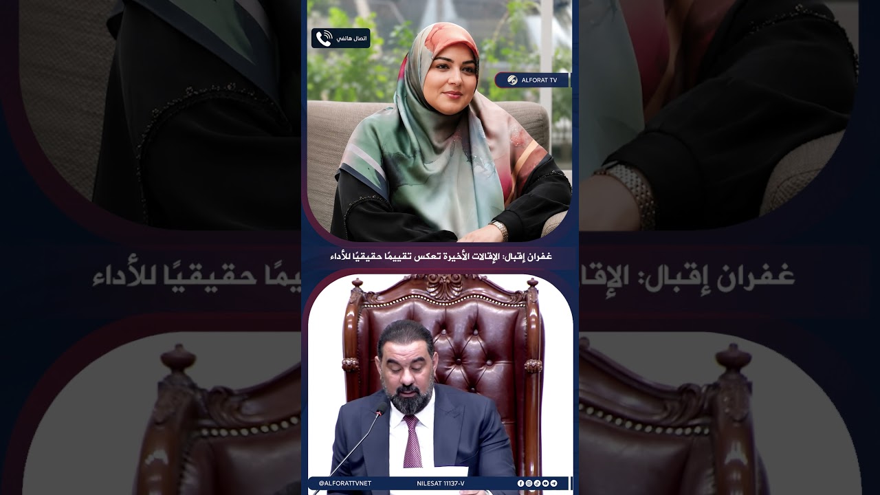 فيديو | النائبة غفران إقبال إقالة عدة شخصيات خطوة إدارية تعكس وجود تقييم للأداء