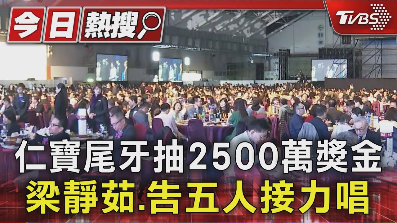 仁寶尾牙總獎金砸2500萬!董座坦言營收低谷 喊話重返兆元