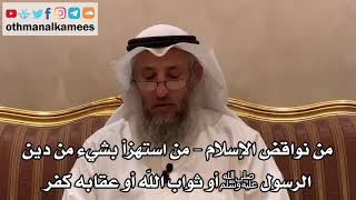 29 - من نواقض الإسلام - من استهزأ بشيء من دين الرسول ﷺ أو ثواب الله أو عقابه كفر - عثمان الخميس