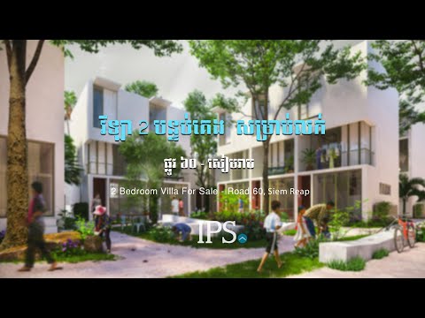 2 Bedroom Villa For Sale - Bakong District, Siem Reap thumbnail