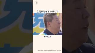 「立花孝志をぶっ壊した」NHKに関する雑学　#雑学