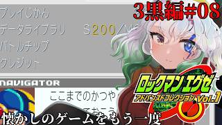 #8【#ロックマンエグゼ3Black】VSセレナード＆フォルテGS【バ美肉Vtuber実況】