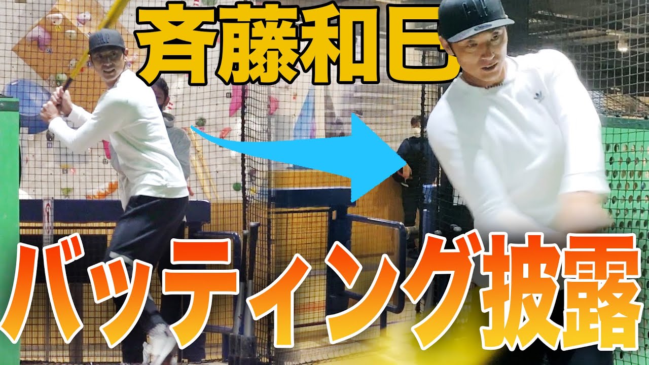 負けないエースがバッティングセンターに行ってみた【斉藤和巳】