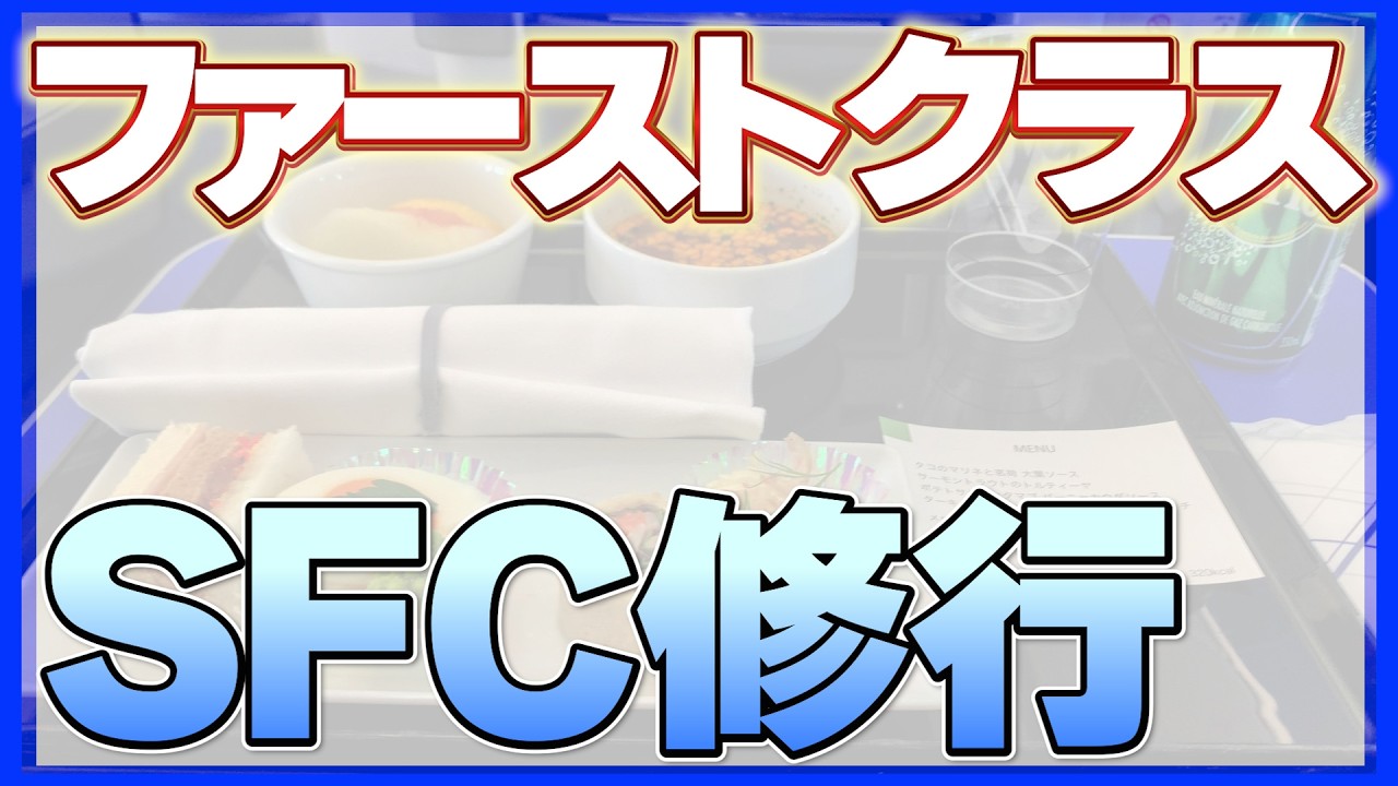 SFC修行、ファーストクラスVS普通席で徹底比較
