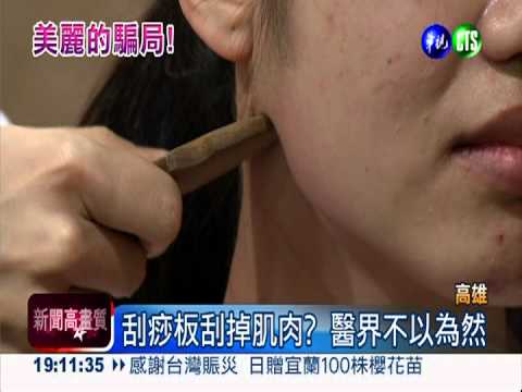 瘦臉"刮刮"樂?! 整骨易筋術惹議