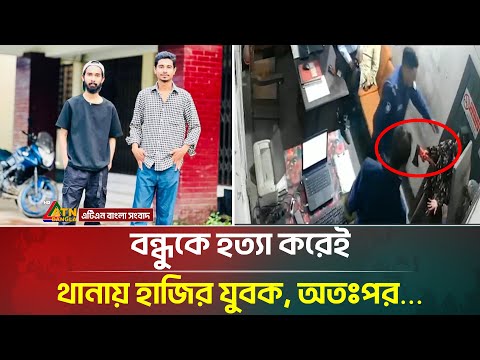 বন্ধুকে হx ত্যা করে প্রমাণ নিয়ে থানায় হাজির যুবক, অতঃপর…| Friend | Mymensingh | ATN Bangla News