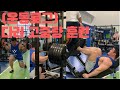 [운동로그] 다리운동 파워 고중량 훈련