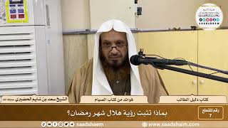 صورة 7 - بماذا تثبت رؤية هلال شهر رمضان؟ الشيخ سعد بن شايم