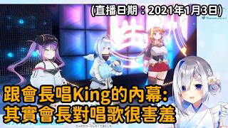 【天音かなた / 天音彼方】關於與會長Towa合唱King內幕，彼方發現其實會長對唱歌感到非常害羞【桐生ココ / 桐生可可】