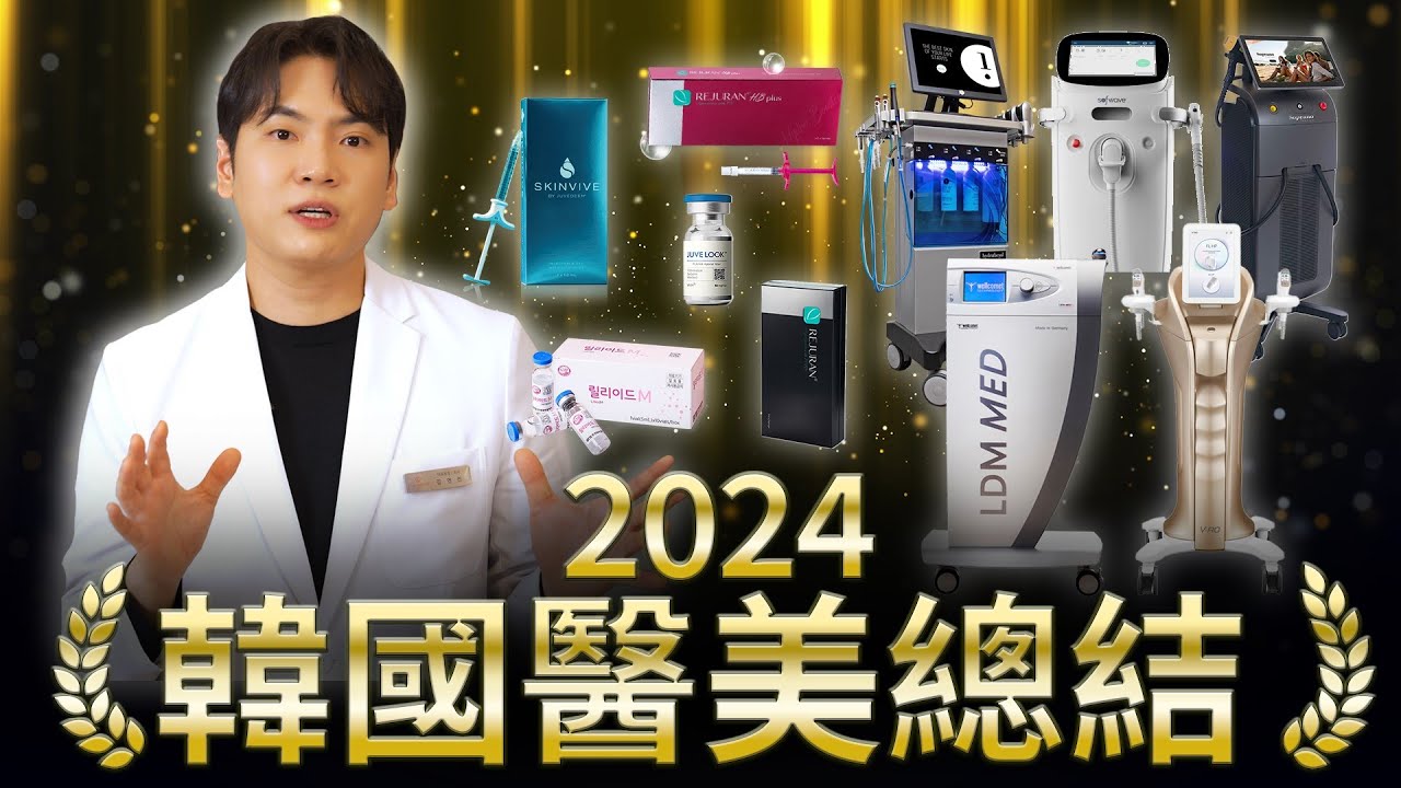 2024 연예인 시술 트렌드, LDM·라라필·하이드라페이셜 기준