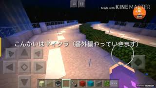 マイクラ（番外編）まいきょうとです
