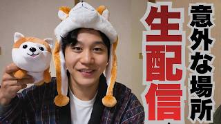 【生配信】まさかの場所から急遽お届けします！