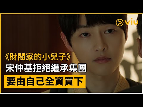 Viu原創韓劇《財閥家的小兒子》預告│宋仲基拒絕繼承集團 要由自己全資買下│Viu Original韓劇線上看