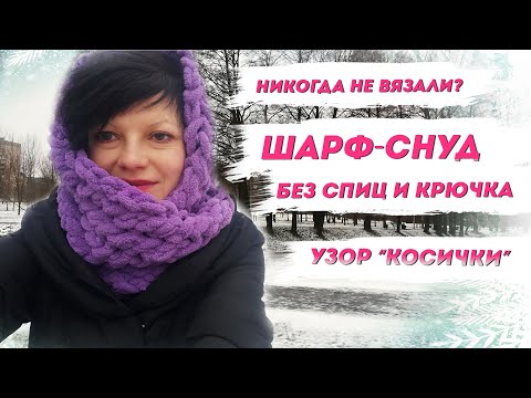Вязание без спиц и крючка! ШАРФ СНУД из Ализе Пуффи косичкой/ Никогда не вязали? Пора начинать!