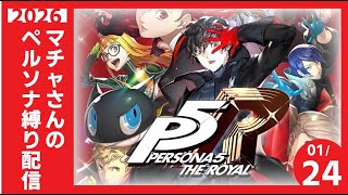 マチャさんがP5Rに転生したらランダムでペルソナ使ってた件 ep.x5【#ペルソナ5R】