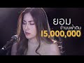ยอมจำนนฟ้าดิน โบวี่ Acoustic Cover By แอนนี่ X โ�