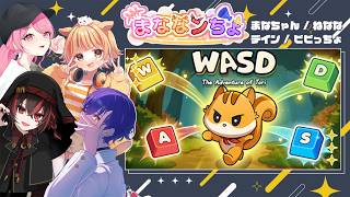 【WASD:トリの冒険】明日、仕事入りましたのでリアル残業【まななンちょ】