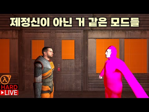 약빤 것 같은 하프라이프 2 모드들 오랜만에 다시 해보기 (Gordon Freakman, Super Gostbustard, Half-Baked)