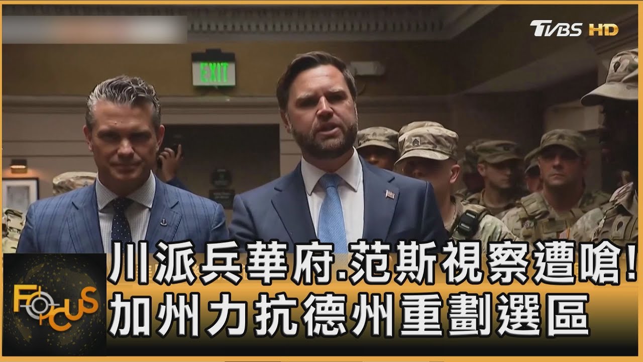 川派兵華府.范斯視察遭嗆!加州力抗德州重劃選區