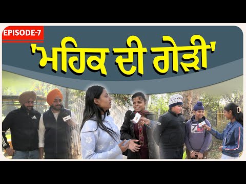 ਮਹਿਕ ਦੀ ਗੇੜੀ ! Episode- 7!