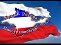 Крым-Россия-Вместе навсегда! 