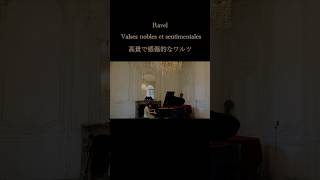 Download lagu Ravel : Valses nobles et sentimentales ラヴェル : 高貴で感傷的なワルツ 라벨: 고상하고 감상적인 왈츠　 #piano #waltz #classic mp3