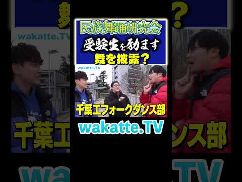 放射線技術学科 【励ましの踊り披露】千葉工大の魅力を語る！#Shorts #理系 #サークル #ロボット