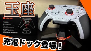 最強コントローラー【BLITZ 2 TMR】に遂に待望の充電ドックという名の玉座が登場！【BIG BIG WON】