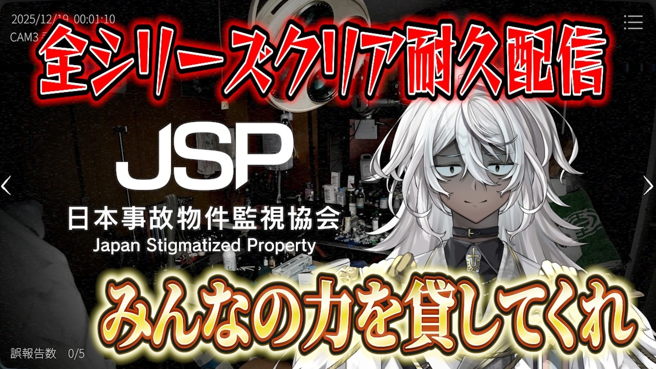【JSP日本事故物件監視協会】お盆ですので監視のバイトしますか【クリア耐久配信】