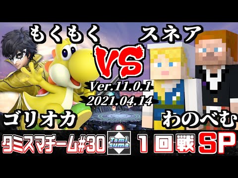 【スマブラSP】タミスマチーム30 1回戦 ゴリオカ(ジョーカー)+もくもく(ヨッシー) VS スネア(スティーブ)+わのべむ(スティーブ)
