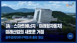 [축약본] 기업이 도약하는 미래 산업 중심지, 광주경제자유구역청(GJFEZ) 홍보영상